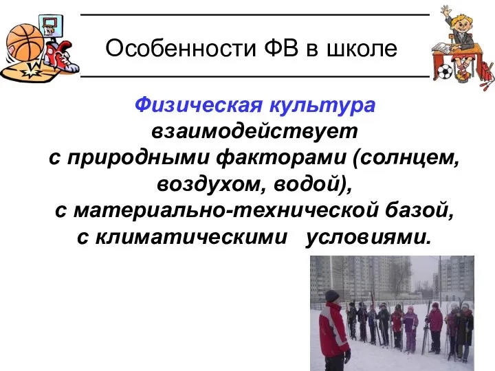 Особенности ФВ в школе Физическая культура взаимодействует с природными факторами (солнцем,