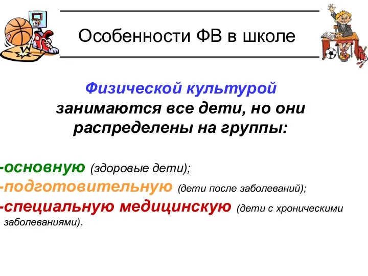 Особенности ФВ в школе Физической культурой занимаются все дети, но они