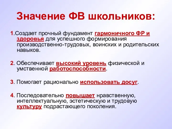 Значение ФВ школьников: 1.Создает прочный фундамент гармоничного ФР и здоровья для