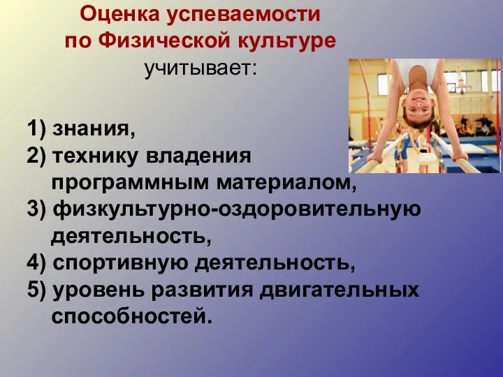 Оценка успеваемости по Физической культуре учитывает: 1) знания, 2) технику владения