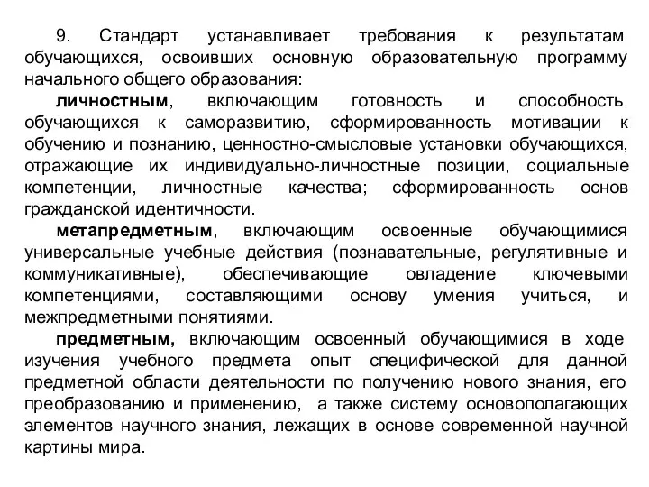 9. Стандарт устанавливает требования к результатам обучающихся, освоивших основную образовательную программу