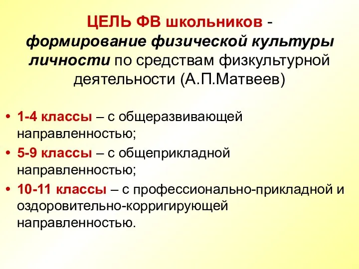 ЦЕЛЬ ФВ школьников - формирование физической культуры личности по средствам физкультурной