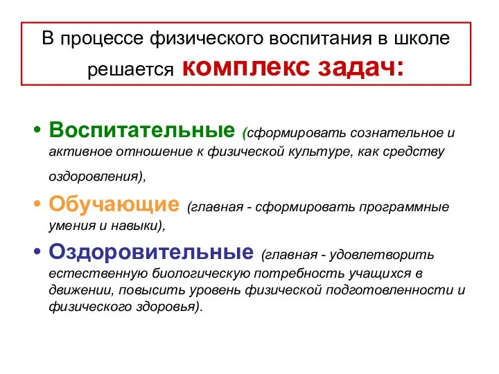 В процессе физического воспитания в школе решается комплекс задач: Воспитательные (сформировать