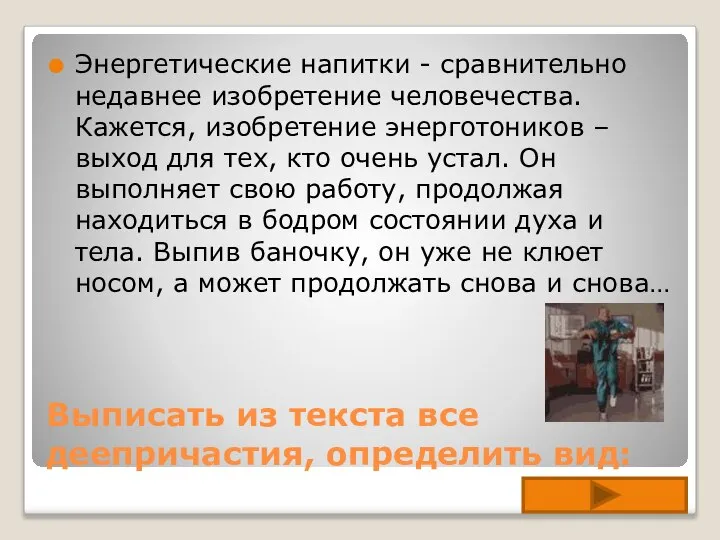 Выписать из текста все деепричастия, определить вид: Энергетические напитки - сравнительно