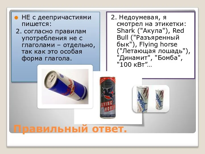 Правильный ответ. НЕ с деепричастиями пишется: 2. согласно правилам употребления не