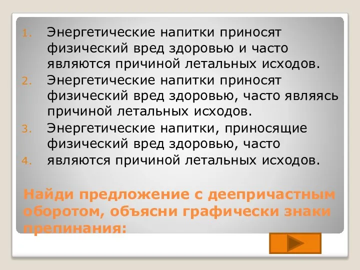 Найди предложение с деепричастным оборотом, объясни графически знаки препинания: Энергетические напитки