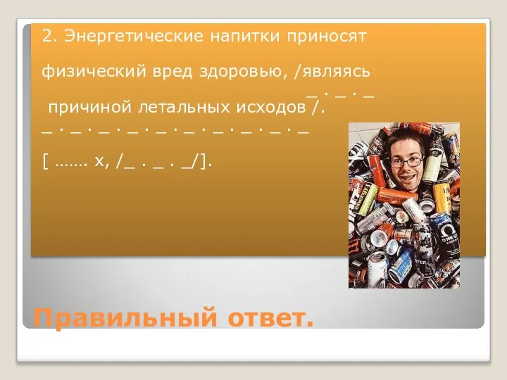 Правильный ответ. 2. Энергетические напитки приносят физический вред здоровью, /являясь _