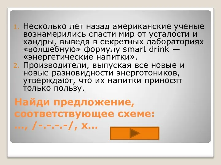 Найди предложение, соответствующее схеме: …, /-.-.-.-/, x… Несколько лет назад американские