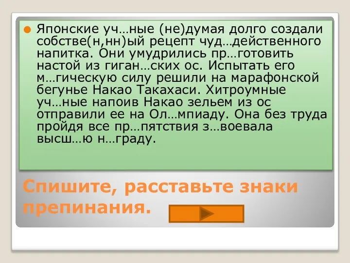 Спишите, расставьте знаки препинания. Японские уч…ные (не)думая долго создали собстве(н,нн)ый рецепт