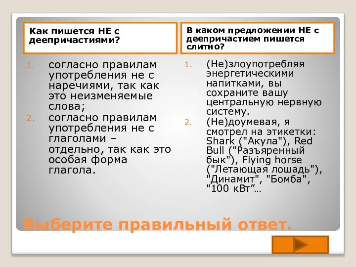 Выберите правильный ответ. Как пишется НЕ с деепричастиями? В каком предложении