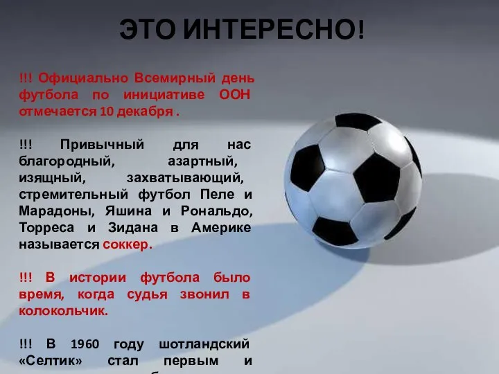 !!! Официально Всемирный день футбола по инициативе ООН отмечается 10 декабря