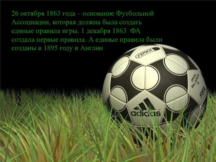 26 октября 1863 года – основание Футбольной Ассоциации, которая должна была