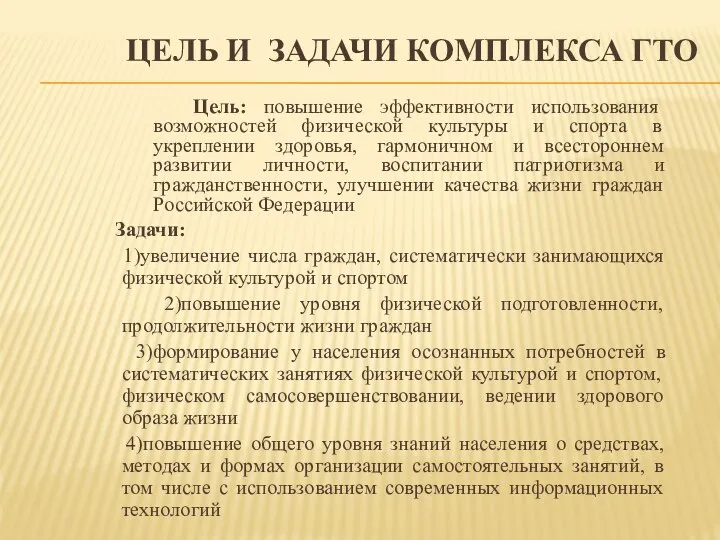 ЦЕЛЬ И ЗАДАЧИ КОМПЛЕКСА ГТО Цель: повышение эффективности использования возможностей физической