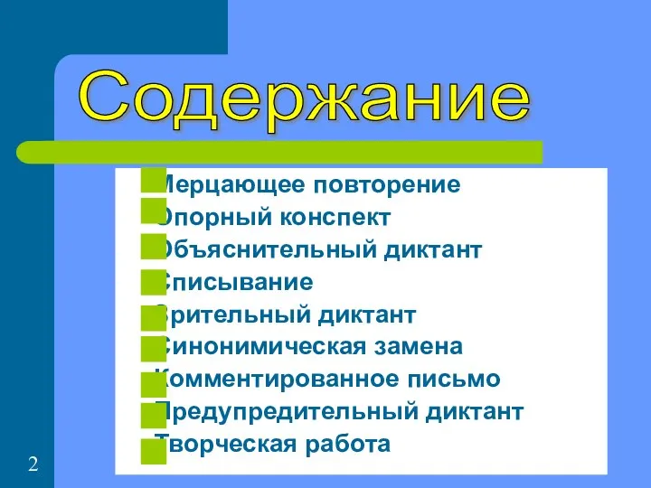 Мерцающее повторение Опорный конспект Объяснительный диктант Списывание Зрительный диктант Синонимическая замена