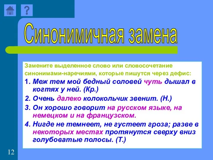 Замените выделенное слово или словосочетание синонимами-наречиями, которые пишутся через дефис: 1.