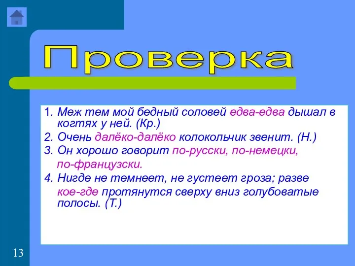 1. Меж тем мой бедный соловей едва-едва дышал в когтях у