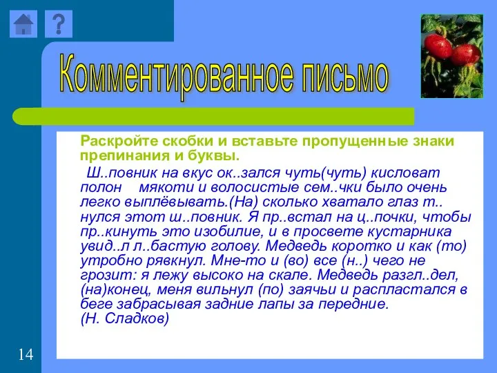 Раскройте скобки и вставьте пропущенные знаки препинания и буквы. Ш..повник на