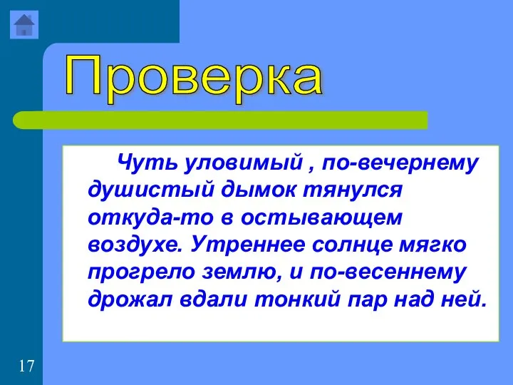 Чуть уловимый , по-вечернему душистый дымок тянулся откуда-то в остывающем воздухе.