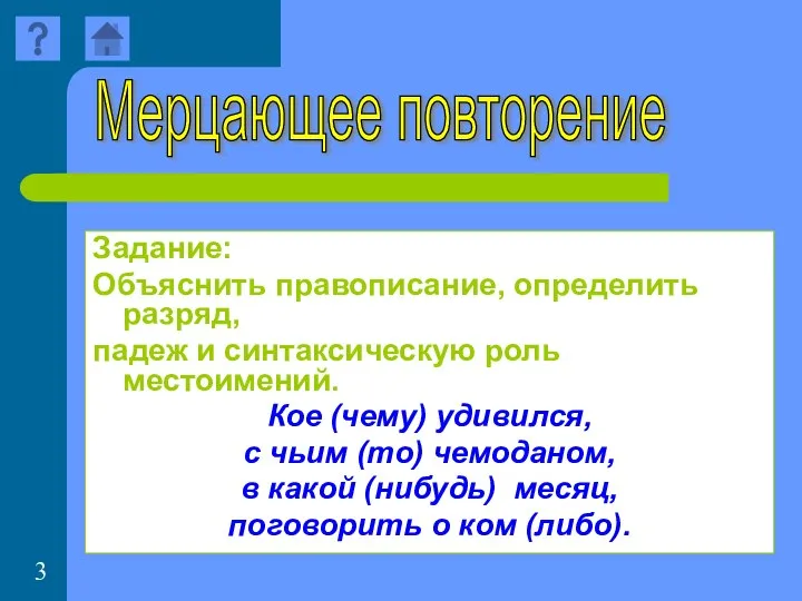 Задание: Объяснить правописание, определить разряд, падеж и синтаксическую роль местоимений. Кое