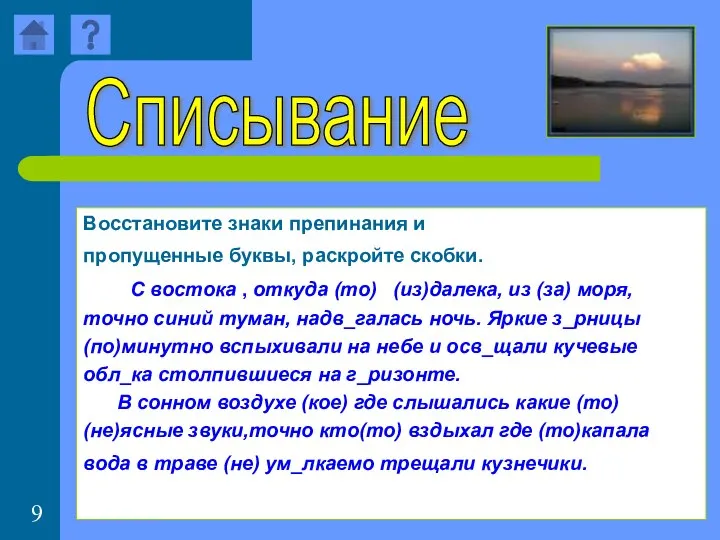 Восстановите знаки препинания и пропущенные буквы, раскройте скобки. С востока ,