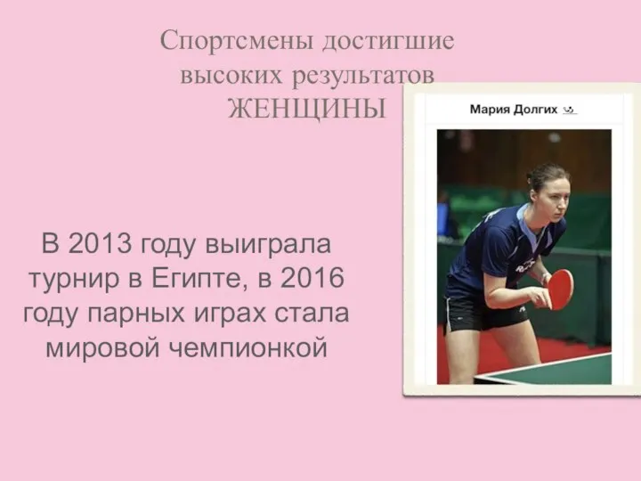Спортсмены достигшие высоких результатов ЖЕНЩИНЫ В 2013 году выиграла турнир в