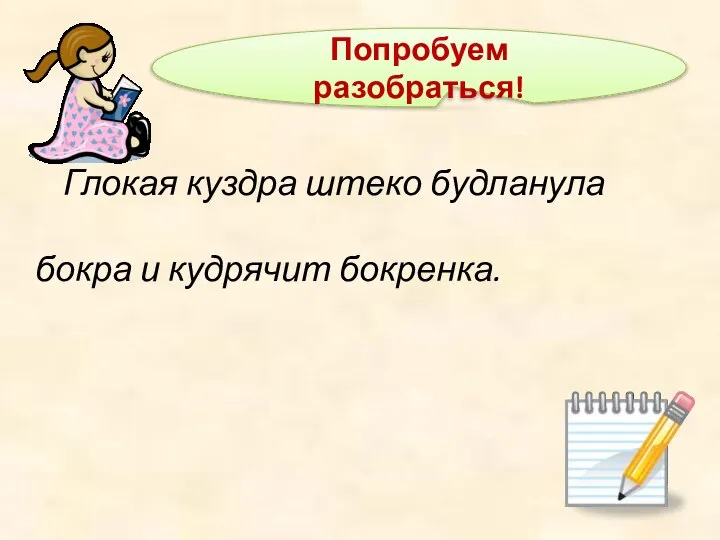 Глокая куздра штеко будланула бокра и кудрячит бокренка. Попробуем разобраться!