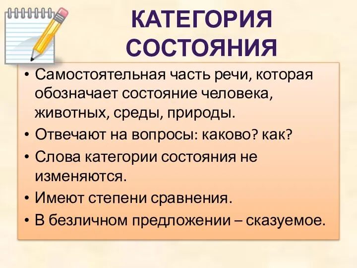 Самостоятельная часть речи, которая обозначает состояние человека, животных, среды, природы. Отвечают