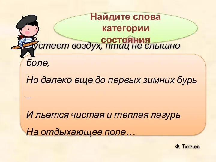 Пустеет воздух, птиц не слышно боле, Но далеко еще до первых