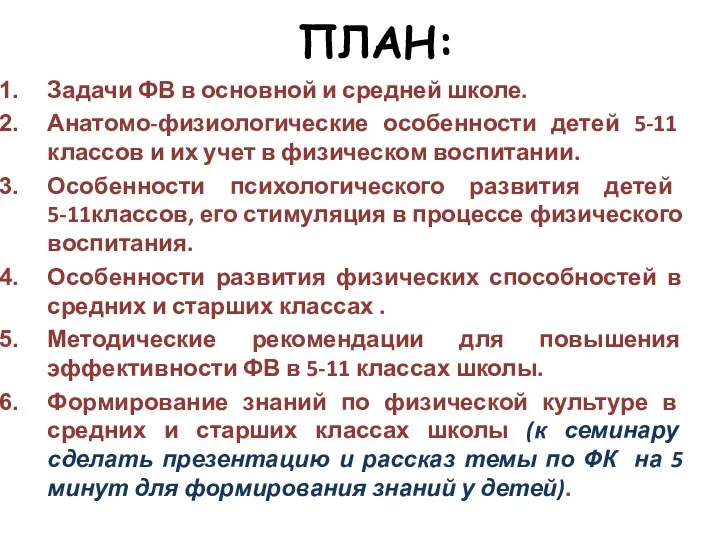 ПЛАН: Задачи ФВ в основной и средней школе. Анатомо-физиологические особенности детей