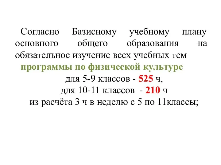 Согласно Базисному учебному плану основного общего образования на обязательное изучение всех