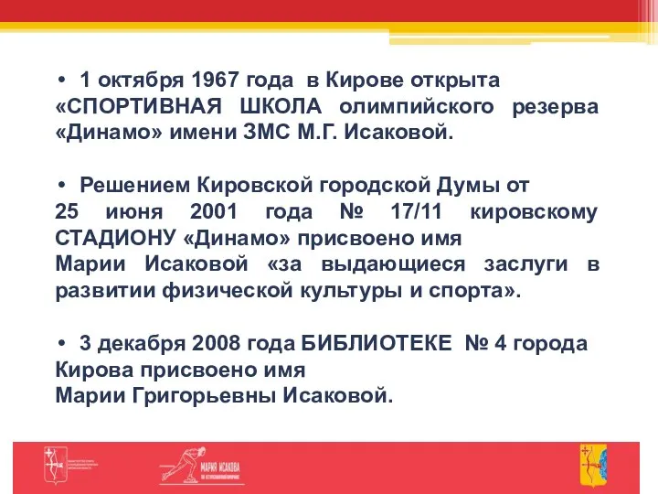 1 октября 1967 года в Кирове открыта «СПОРТИВНАЯ ШКОЛА олимпийского резерва