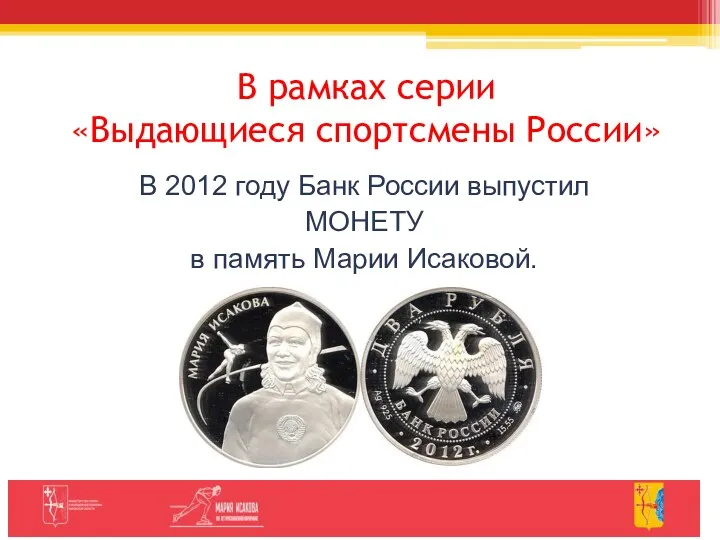 В рамках серии «Выдающиеся спортсмены России» В 2012 году Банк России