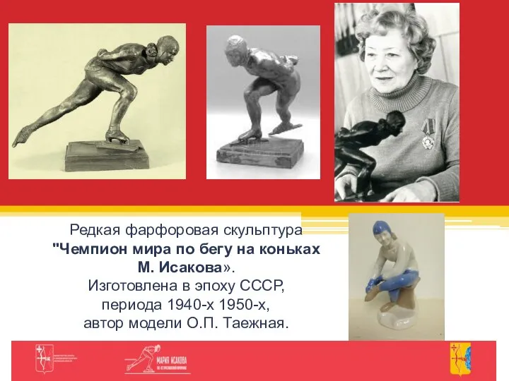 Редкая фарфоровая скульптура "Чемпион мира по бегу на коньках М. Исакова».