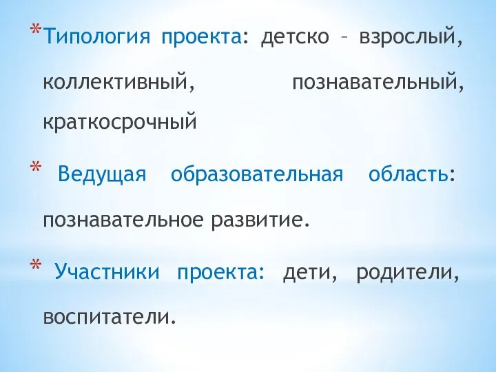 Типология проекта: детско – взрослый, коллективный, познавательный, краткосрочный Ведущая образовательная область: