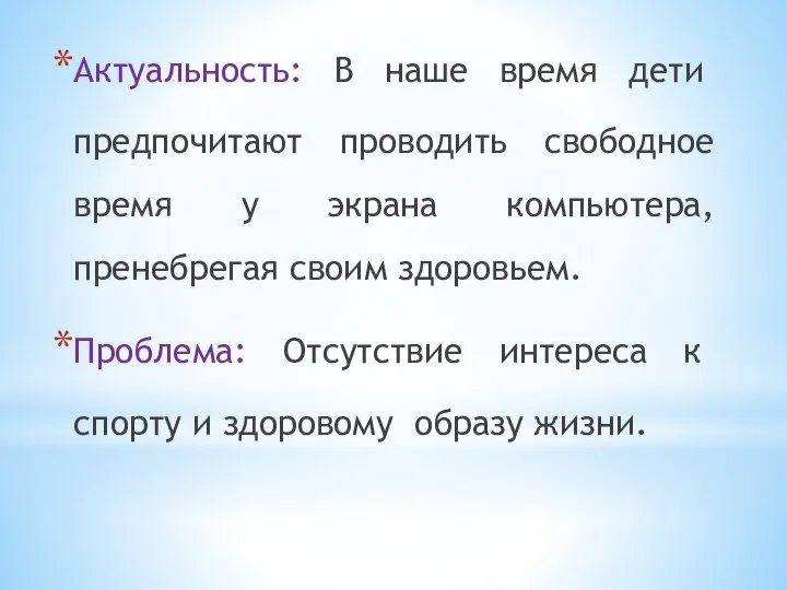 Актуальность: В наше время дети предпочитают проводить свободное время у экрана