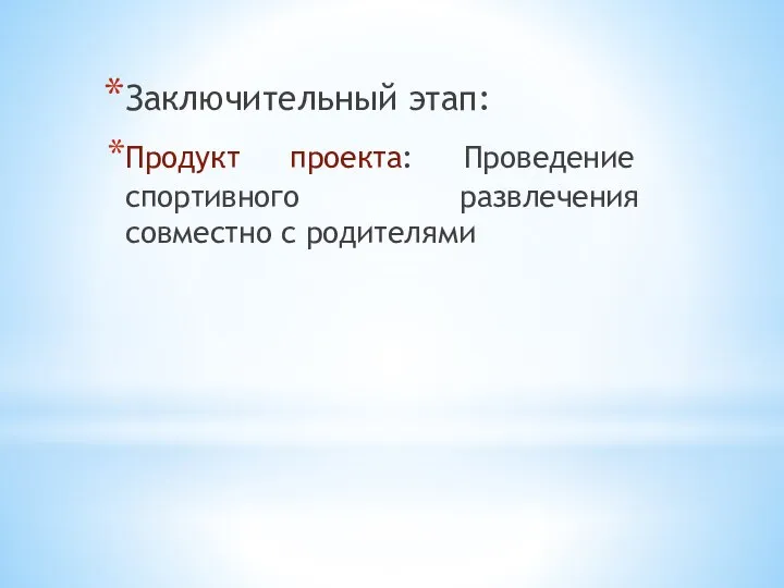 Заключительный этап: Продукт проекта: Проведение спортивного развлечения совместно с родителями