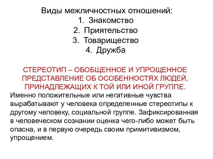 Виды межличностных отношений: Знакомство Приятельство Товарищество Дружба СТЕРЕОТИП – ОБОБЩЕННОЕ И