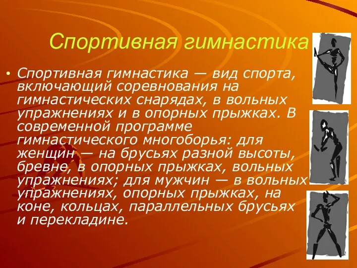 Спортивная гимнастика Спортивная гимнастика — вид спорта, включающий соревнования на гимнастических