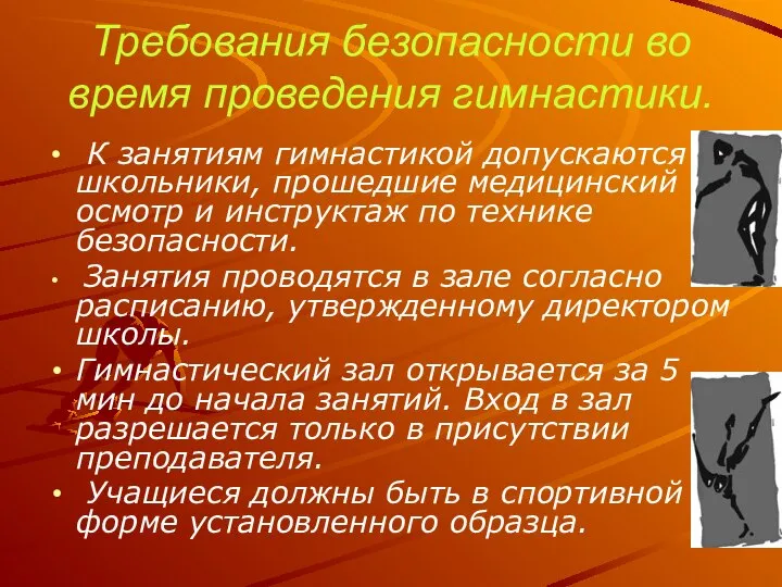 Требования безопасности во время проведения гимнастики. К занятиям гимнастикой допускаются школьники,