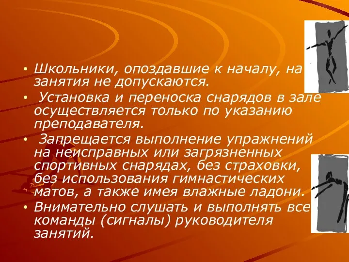 Школьники, опоздавшие к началу, на занятия не допускаются. Установка и переноска