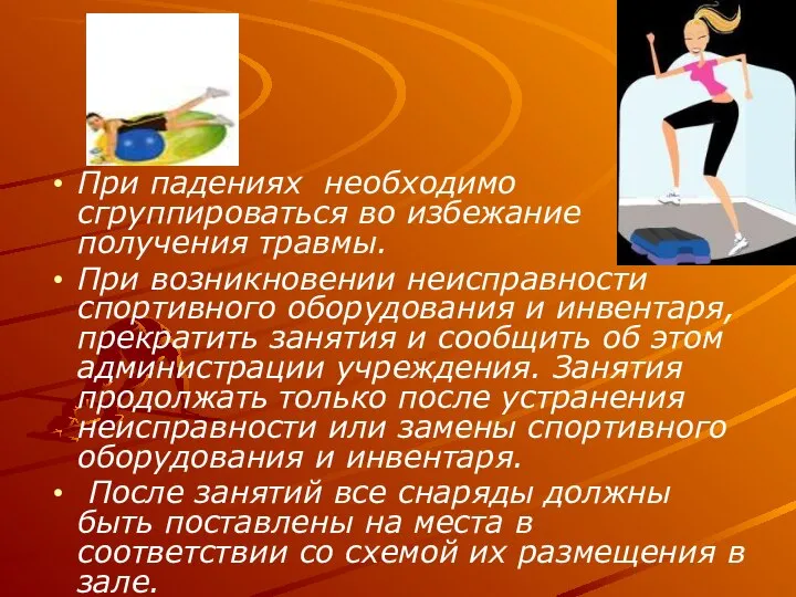 При падениях необходимо сгруппироваться во избежание получения травмы. При возникновении неисправности