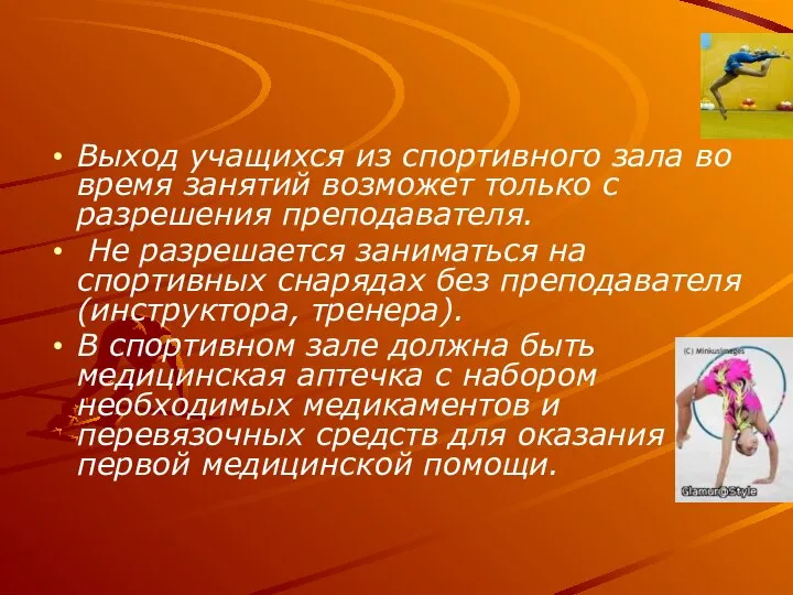 Выход учащихся из спортивного зала во время занятий возможет только с