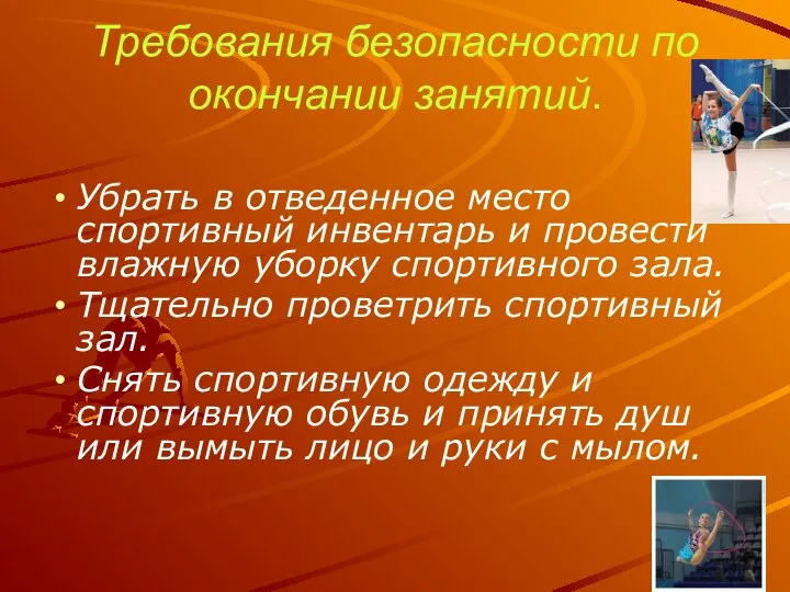 Требования безопасности по окончании занятий. Убрать в отведенное место спортивный инвентарь