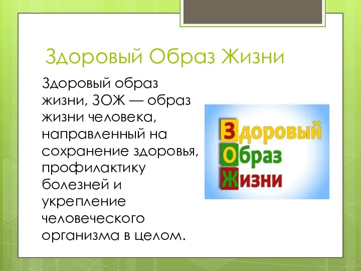 Здоровый Образ Жизни Здоровый образ жизни, ЗОЖ — образ жизни человека,