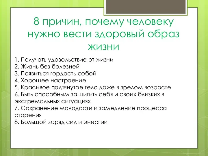 8 причин, почему человеку нужно вести здоровый образ жизни 1. Получать