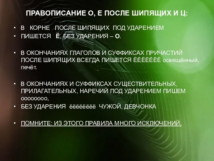 ПРАВОПИСАНИЕ О, Е ПОСЛЕ ШИПЯЩИХ И Ц: В КОРНЕ ПОСЛЕ ШИПЯЩИХ