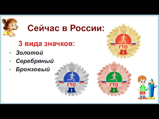 Сейчас в России: 3 вида значков: Золотой Серебряный Бронзовый