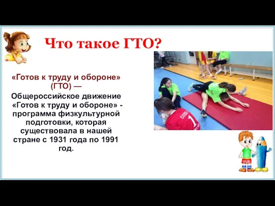 Что такое ГТО? «Готов к труду и обороне» (ГТО) — Общероссийское