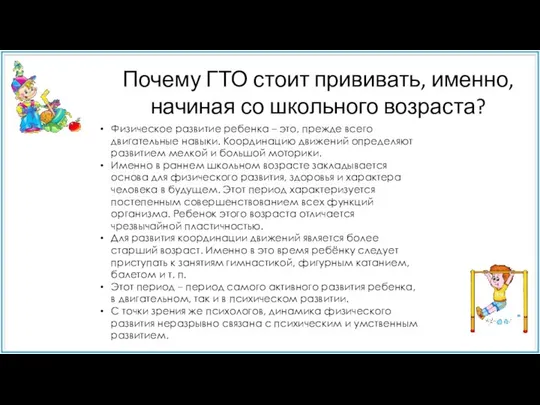 Почему ГТО стоит прививать, именно, начиная со школьного возраста? Физическое развитие