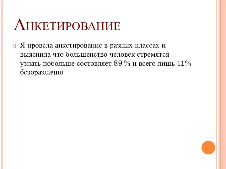 Анкетирование Я провела анкетирование в разных классах и выяснила что большенство